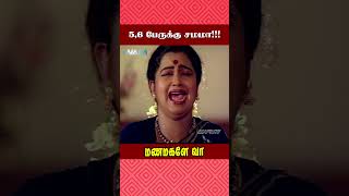 56 பேருக்கு சமமா  Manamagale Vaa Movie Scene  Prabhu  Raadhika  ytshorts [upl. by Blackington]