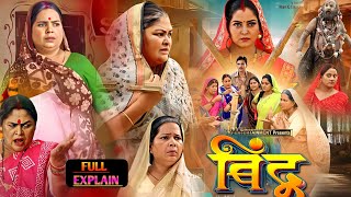 Bindu  बिंदु  Film Bhojpuri ।Anjna Sinh ।Jay Yadav । Latest Movie Bhojpuri ।Film Review 200 [upl. by Sharman970]