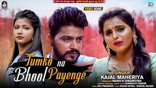 Kajal Maheriya का सबसे दर्दभरा Bewafa Song  तुमको ना भूल पाएंगे  Kajal Maheriya New Sad Song [upl. by Rosetta]