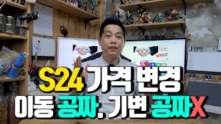 S24 이동은 공짜 기변은 공짜X 할부원금 변동전 빠르게 구입하세요 언제 변경될지 알수 없습니다 [upl. by Mill329]