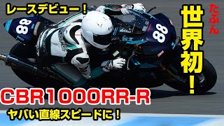 世界初！？CBR1000RRR レースデビュー！直線が速すぎる！ [upl. by Eeclehc297]