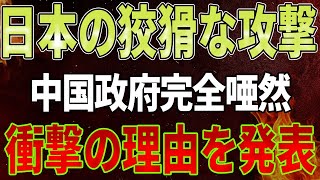 【速報】「想定外」日本の狡猾な攻撃に中国政府唖然！日本産魚介類の禁輸解除、衝撃の理由を発表！追い詰められた中の狂気の行動！【高橋洋一の分析】 [upl. by Albin]