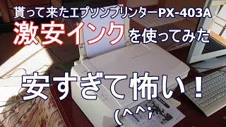 エプソンプリンターPX403A 超激安互換インク使ってみた [upl. by Lanie774]