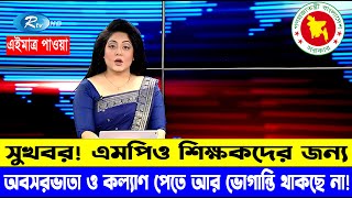 দারুন সুখবর এমপিও শিক্ষকদের অবসর ভাতা ও কল্যাণ পেতে ভোগান্তি দূর হচ্ছে mpoteachernews2024 [upl. by Layla]