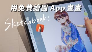 Sketchbook 教學｜平板免費畫畫 app 好用嗎？ [upl. by Camp]