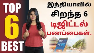 Best Digital Wallets in Tamil  Top 6 Best Digital Wallets in India in 2021 in Tamil  Natalia Shiny [upl. by Park]