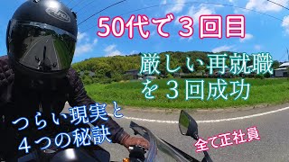 50代で【3度の転職】に成功した苦悩 [upl. by Shulem]