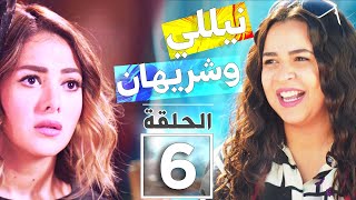 Nelly amp Sheri Eps 06 مسلسل نيللى وشيرهان الحلقه 6 السادسه جوده عاليه بطوله دينا سميرغانم [upl. by Stav203]