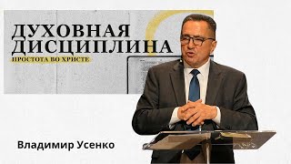 06302024 Простота во Христе  Владимир Усенко [upl. by Airogerg]