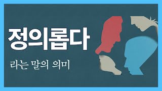 정의와 편의는 어떤 차이가 있는지 알아보기로 해요 [upl. by Carder]