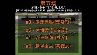 Singapore Kranji Horse Racing Information  March 23 2024 [upl. by Audri]