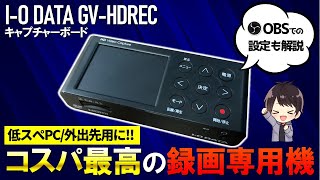 【録画特化】IO DATAのGVHDRECの性能を徹底レビュー！使い方として初期設定や録画方法も解説するぞ！【キャプチャーボード】 [upl. by Auj]