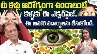 Easy Eye Exercises to Improve Vision  Improve eyesight  Dr J M Lokabhi Reddy  Sakshi Life [upl. by Kariotta]