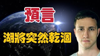 【2024】預言一個湖將突然乾涸｜Troy【我不是外星人 W Channel】 [upl. by Dibrin]