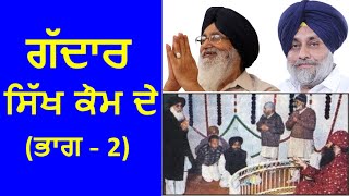 ਗੱਦਾਰ ਸਿੱਖ ਕੌਮ ਦੇ ਭਾਗ – 2  Sardar Gurmeet Singh  Vichaar  kathavichar sikh [upl. by Westerfield545]