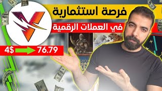 عملة رقمية ستحقق 100x و ستجعلك مليونير بعد 320 مليون ساعة 😂  Vulcan Forged PYR  Jemy jr [upl. by Rimat526]