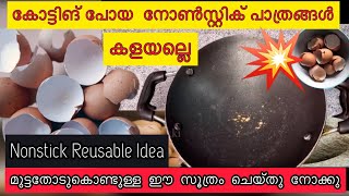 പഴകിയ നോൺസ്റ്റിക് പാത്രങ്ങൾ കളയാൻ വരട്ടെ How to ReUse a Nonstick Pan That Has Lost Its Coatingtips [upl. by Neffirg412]