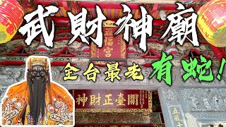 廟裡有蛇！全台最古老武財神廟，除了求財還能跟月老求姻緣。拜完還去刮刮樂 南崁五福宮玄壇元帥 趙公明廟。 哥文廟遊記。 [upl. by Llain162]