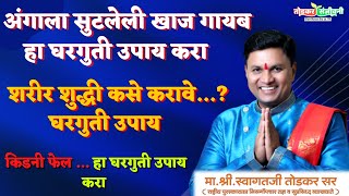 अंगाला सुटलेली खाज गायब हा घरगुती उपाय करा  शरीर शुद्धी कसे करावे  स्वागतजी तोडकर सर उपाय [upl. by Jeraldine]