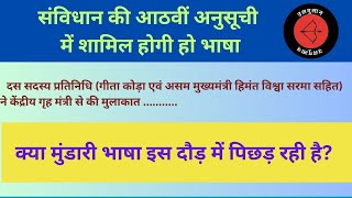 संविधान की आठवीं अनुसूची में शामिल होगी हो भाषा क्या मुंडारी भाषा इस दौड़ में पिछड़ रही है [upl. by Tzong]