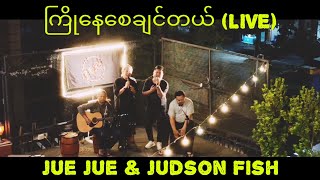 ကြိုနေစေချင်တယ်  Jue Jue amp Judson Fish [upl. by Dickinson937]