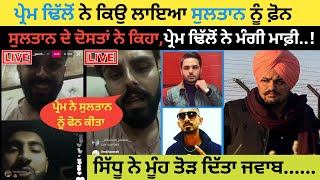 ਨਵਾਂ ਪੰਗਾ 🔥 Sidhu Moose Wala  Prem Dhillon  Sultan  Gurchahal  Moosetape  Amrit Maan [upl. by Leirad]