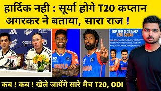 हार्दिक को लेकर अजीत अगरकर ने किया बड़ा खुलासा 😱  IND vs SL Series 2024  India Team Squad for SL [upl. by Lilian601]