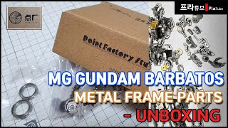 점장모형 MG 발바토스 메탈프레임 파츠  개봉기  MG BARBATOS FRAME PARTS  UNBOXING [upl. by Watkins]