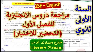 1AS  English First Term Revision السنة الاولى ثانوي جذع مشترك آداب  مراجعة الفصل الاول [upl. by Addia]