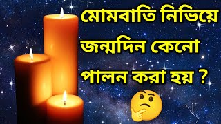 মোমবাতি নিভিয়ে জন্মদিন কেনো পালন করা হয় 🤔Why birthday celebration candel trendingvidiobangla [upl. by Edmondo73]