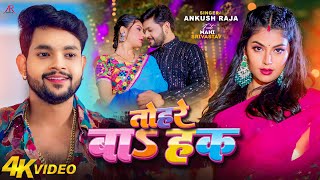 Video  तोहरे बाS हक  Ankush Raja  Ft Mahi Srivastav  Tohre Ba Haq  New Bhojpuri Song [upl. by Calvo]