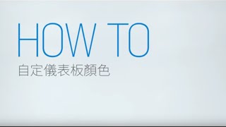 How To ─ 自訂你的儀表板顏色  Gogoro [upl. by Cahn]