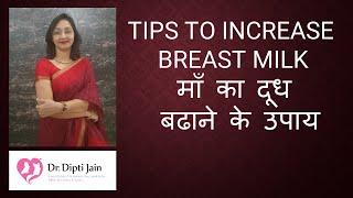 TIPS TO INCREASE BREAST MILK  माँ का दूध बढाने के उपाय  How To Increase Breast Milk Supply [upl. by Ardnala]