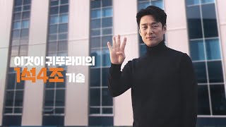 TV CF 귀뚜라미의 1석 4조 기술 [upl. by Cyrillus]