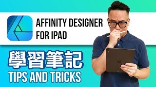 向量繪圖 Affinity Designer for iPad 學習筆記018 [upl. by Jessee]