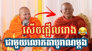 ឆ្លើយឆ្លងគ្រែ២ ស្រែកដាច់គូថមេក្រូ  ព្រះវិជ្ជាកោវិទ សាន ភារ៉េតSan Pheareth​Phuem Norng [upl. by Lemkul]