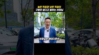 높은 직업과 낮은 직업의 구분이 없다고 말하는 사장님 [upl. by Cramer]