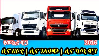 የሲኖ ካሶኒ እና በቦቲ ሽያጭ ዋጋ በኢትዮጵያ  sinotrick car price in Ethiopia የመኪና ዋጋ 2016 carpriceinethiopia [upl. by Bittner410]