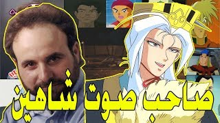 مدبلجين شخصيات الإنمي و الكرتون  كمال البني [upl. by Anorahs]