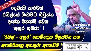 🔴දෙවැනි පාරටත් රනිල්ගේ ඔළුවට ඔටුන්න දාන්න මහන්සි වෙන අනුර කුමරු [upl. by Eimmat]