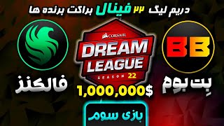 🌀فالکنز  بت بوم گیم 3 دریم لیگ 22 فینال براکت برنده ها  Dream League 22 Falcons  BetBoom Game3🔥 [upl. by Agnesse294]