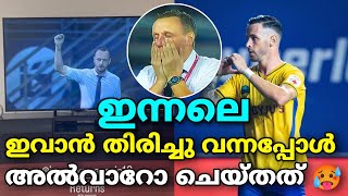 ഇന്നലെ അൽവാറോ ചെയ്തത് കണ്ടോ 🥵  Kerala Blasters vs Odisha Fc  KBFC vs OFC [upl. by Kathleen909]