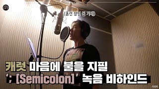 LuckySEVENTEEN中字 INSIDE SEVENTEEN ‘ Semicolon’ RECORDING BEHIND｜SEVENTEEN｜ [upl. by Ahsien]