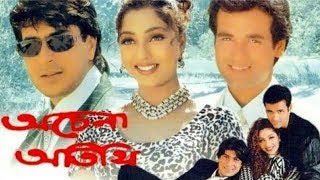 অচেনা অতিথি  Achena Atithi Full Movie [upl. by Letitia615]