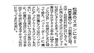 長嶋茂雄「あんまりいい当たりだったので」／平和台で観衆騒ぐ【たばともプロ野球小ネタ昔話】 [upl. by Anattar]