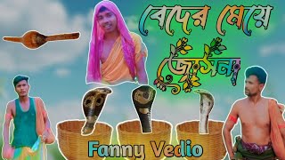 বেদের মেয়ে জোসনা। Bader maye Josna। Fanny Vedio 2024 Binodon Team 24 [upl. by Drud754]