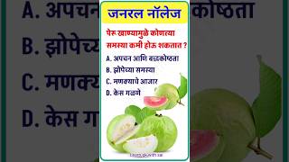 General knowledge  gk  gk quiz  gk facts  facts  gkmarathi  mpsc upsc  shorts gkinmarathi [upl. by Luebke789]