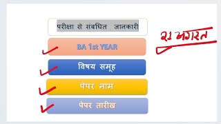 बी ए प्रथम वर्ष वर्ष BA1  सत्र 202324परीक्षा amp टाइम टेबल विषय समूह विषय पेपर नाम पेपर कोड [upl. by Litch]