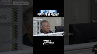 노숙자를 사랑한 경찰관  7000 미라클  예수사랑여기에 [upl. by Nivlac]