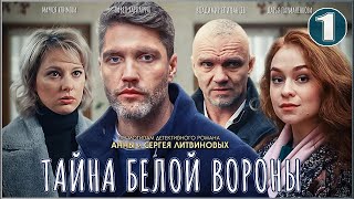 Тайна Белой вороны 2023 1 серия Детектив сериал [upl. by Llenahc626]